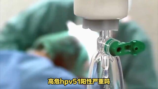 女性hpv51高危阳性严重吗南京家和医院