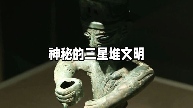 神秘的三星堆文明