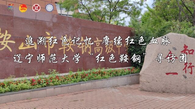 辽宁师范大学化学化工学院“红色鞍钢”宣讲进校园追溯红色记忆,赓续红色血脉(鞍钢高中专场)