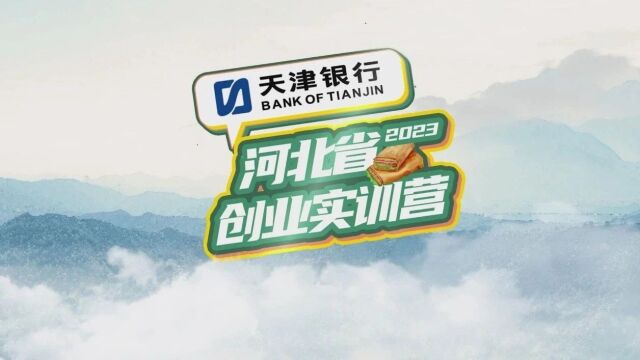 迎着朝阳 奋斗吧——天津银行杯ⷲ023年河北省创业实训营活动(一)