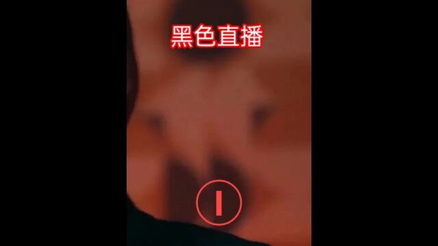 黑色直播一:小伙女友被猥琐男迷倒