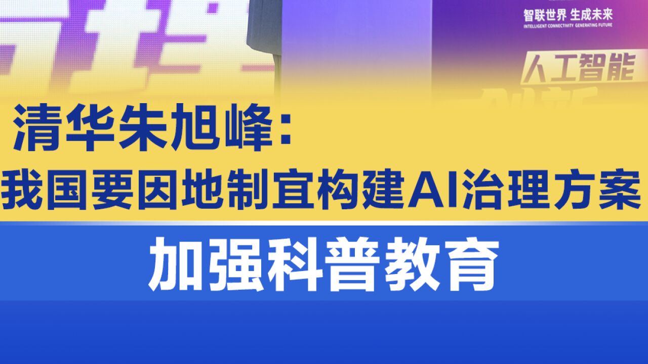 清华朱旭峰:我国要因地制宜构建AI治理方案,加强科普教育