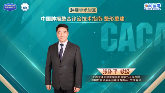 CACA指南精读巡讲专访【整形重建】丨张陈平教授