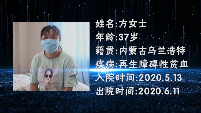 来自内蒙古乌兰浩特方女士再生障碍性贫血康复纪实 | 济南血液病医院