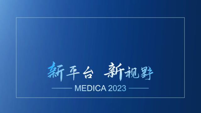 德国Medica晚宴视频