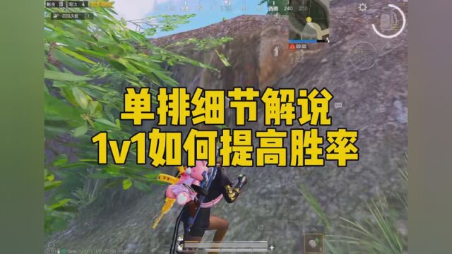 单排教你如何1v1提高胜率! #和平精英