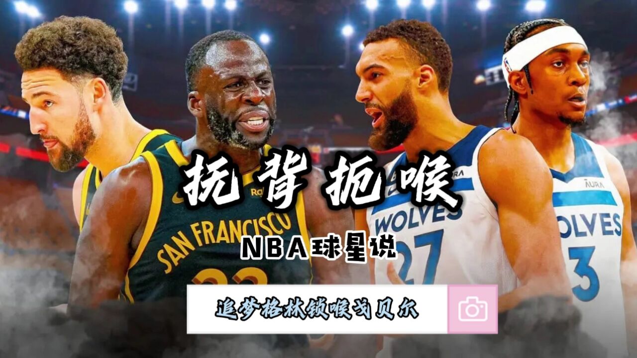 NBA球星说—追梦格林锁喉戈贝尔