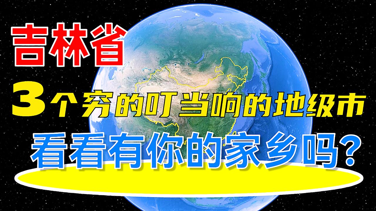 吉林省3个穷得叮当响的地级市,看看有你的家乡吗?