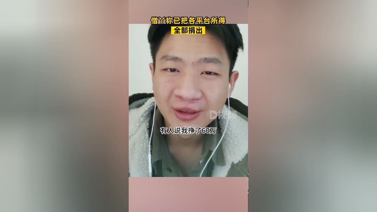 僧丫称已把各平台所得全部捐出:共44320元,全捐给寒门学子