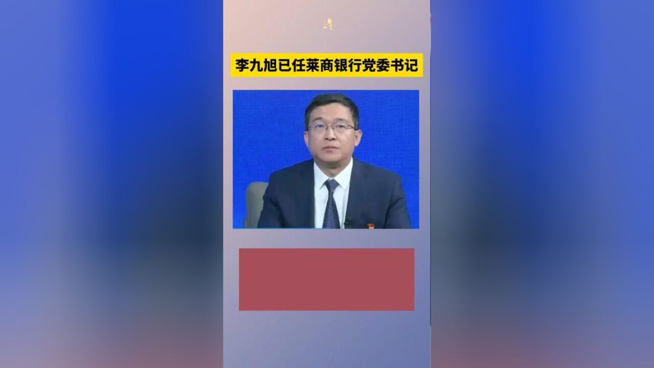 李九旭已任莱商银行党委书记