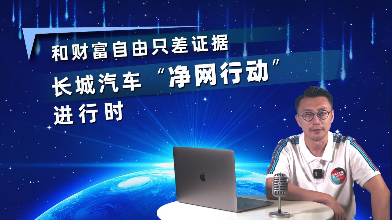 和财富自由只差证据 长城汽车“净网行动”进行时