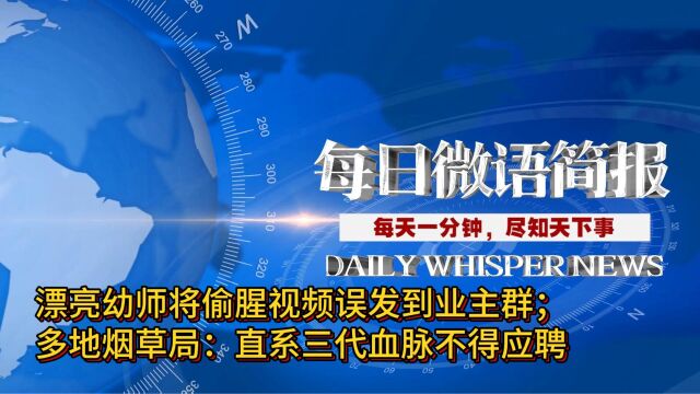 每天一分钟,尽知天下事:漂亮幼师将偷腥视频误发到业主群;多地烟草局:直系三代血脉不得应聘