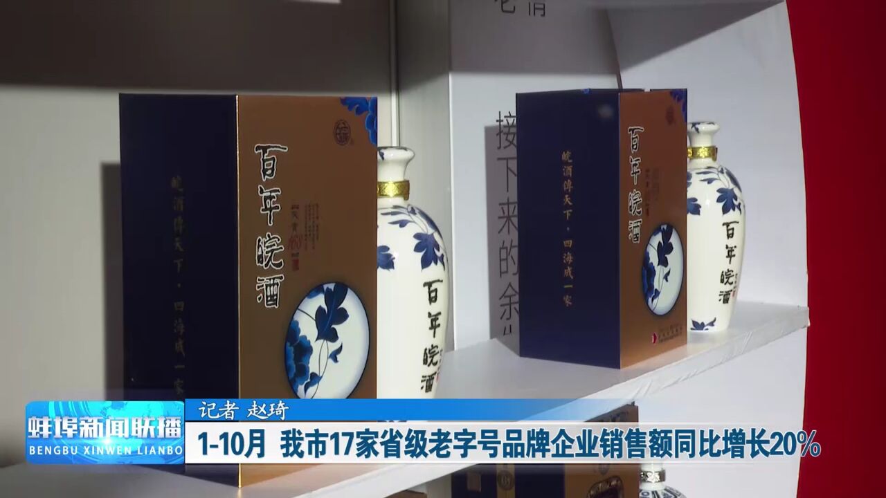 110 月 我市17 家省级老字号品牌企业销售额同比增长20%