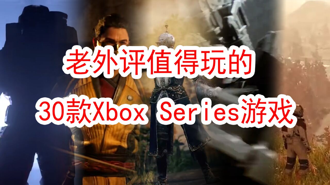 老外评出30款值得玩的Xbox Series游戏