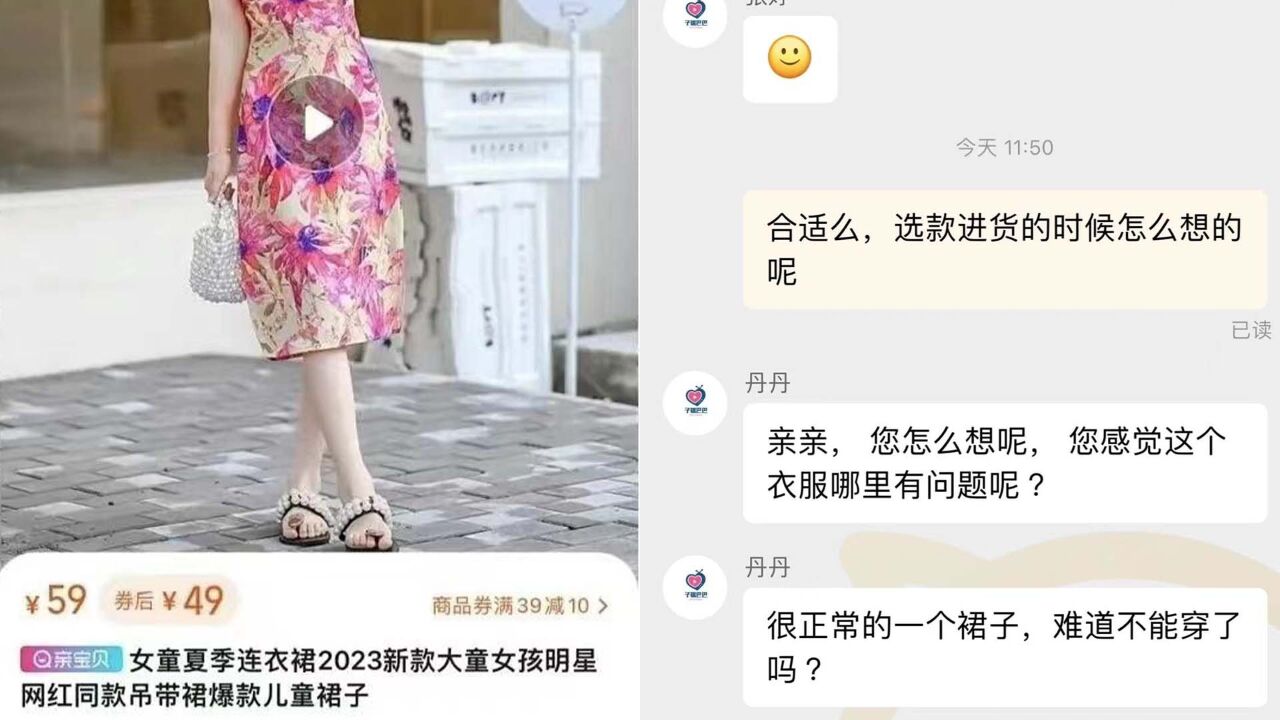 “牵手门”女主同款连衣裙变童装热卖,商家称裙子很正常,平台:相关商品链接已处理