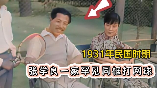 1931年民国时期,张学良一家罕见同框打网球,其乐融融!