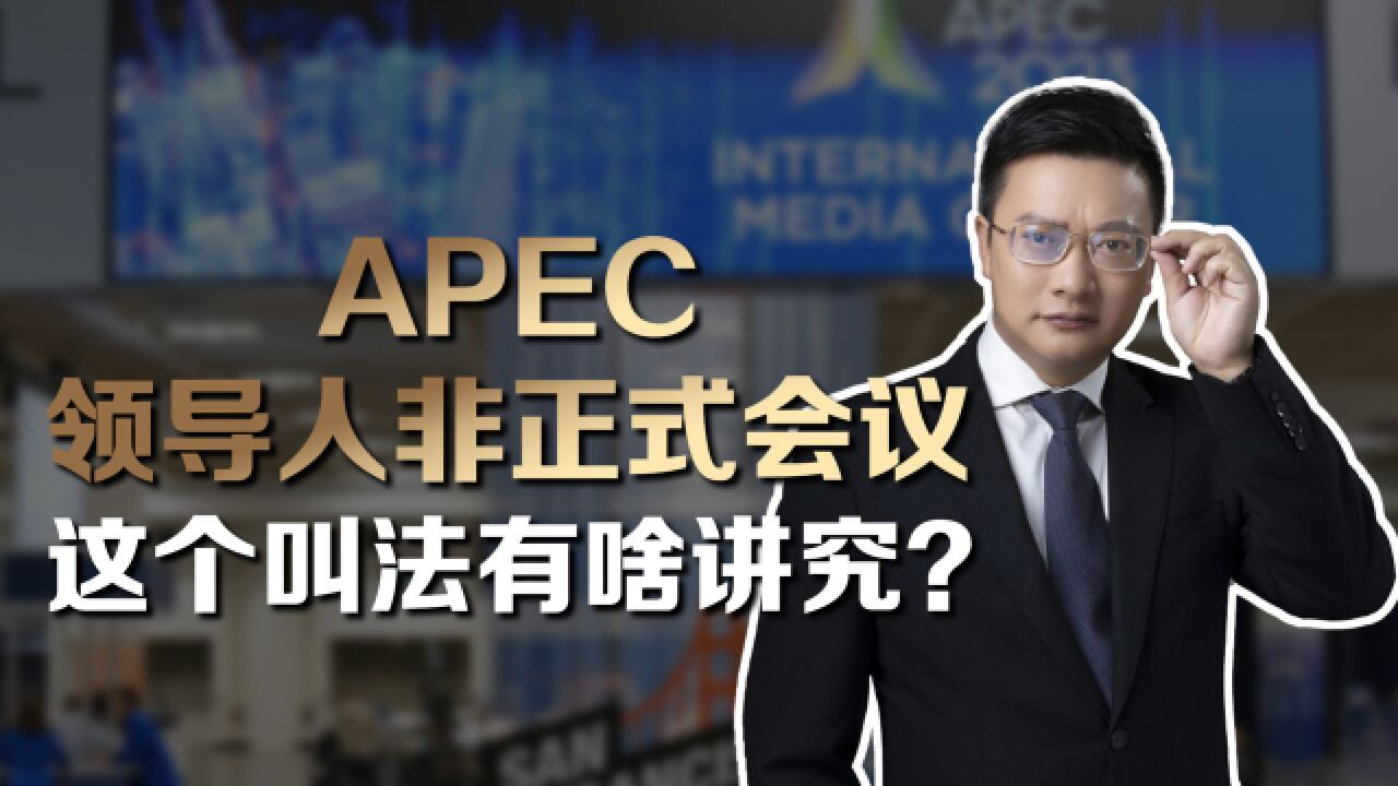 APEC峰会举行在即,律师解读:规格这么高为什么叫“非正式会议”?