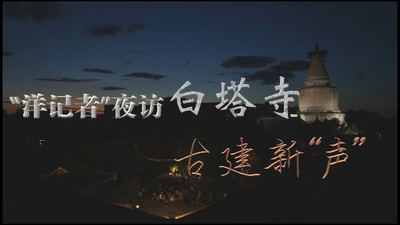 全球连线|“洋记者”夜访白塔寺:古建新“声”