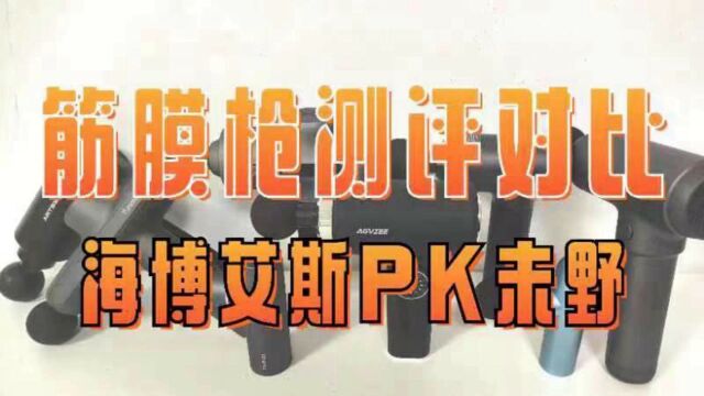 筋膜枪测评对比:海博艾斯PK未野,哪个牌子好?