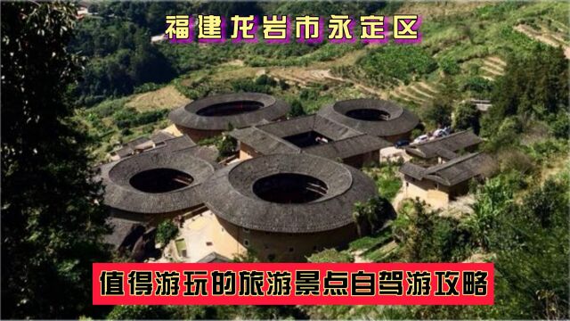 福建龙岩市永定区值得游玩的旅游景点有哪些?自驾游有什么攻略?