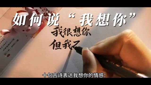 十句古诗表达我想你的情感: