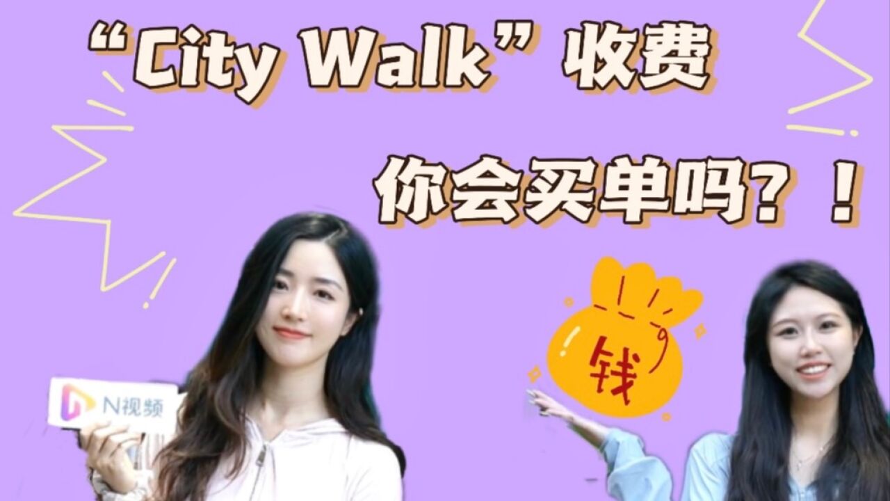 City walk收费,你会买单吗?市民:不是随心吗?