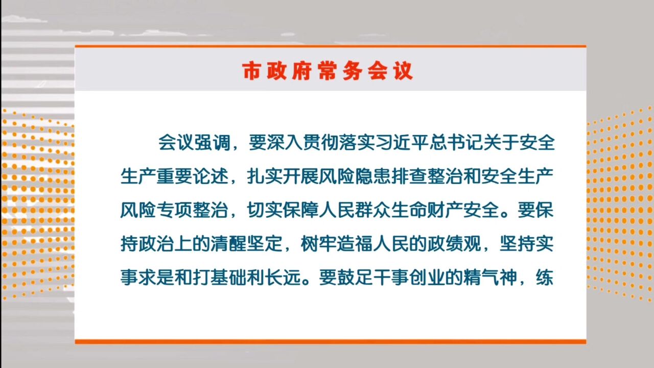 胡贺波主持召开湘潭市政府第26次常务会议