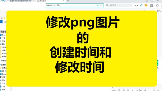 怎么修改png创建时间和修改时间