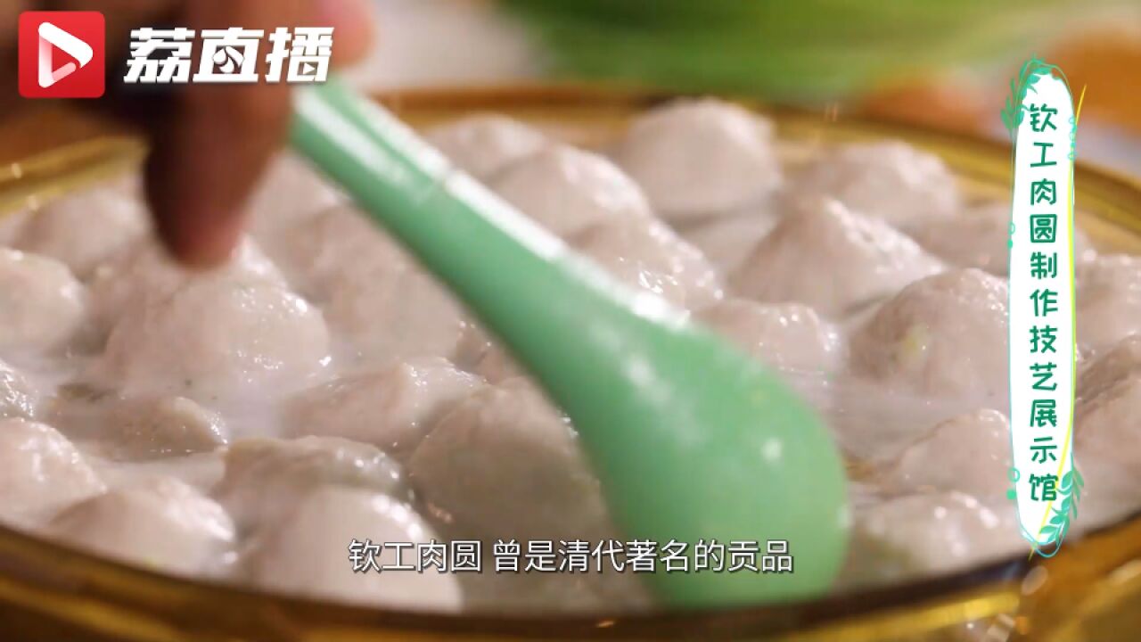 游遍江苏丨淮安钦工肉圆曾是清代著名贡品 你吃过吗?