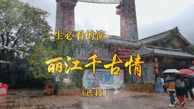 丽江千古情 丽江恋歌 演出选段 一生必看(君歌WYJ 第129集)