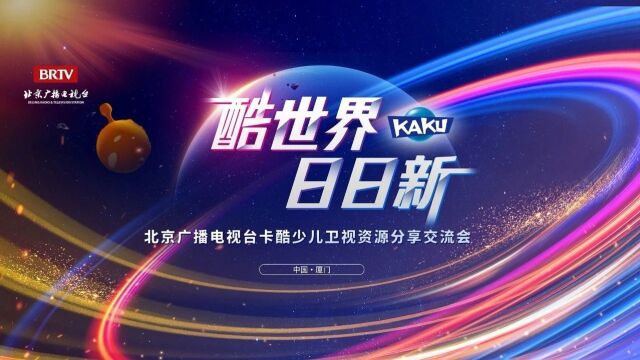 “酷世界 日日新”|2024卡酷资源分享交流会圆满举办