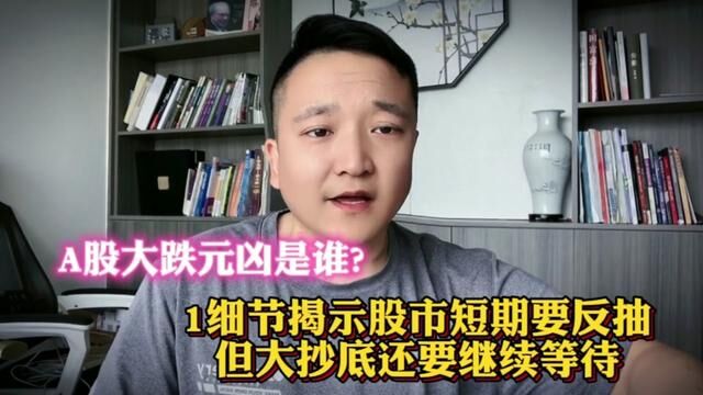 A股大跌元凶是谁?1细节揭示股市短期要反抽,但大抄底要继续等! #上证指数 #大盘 #证券