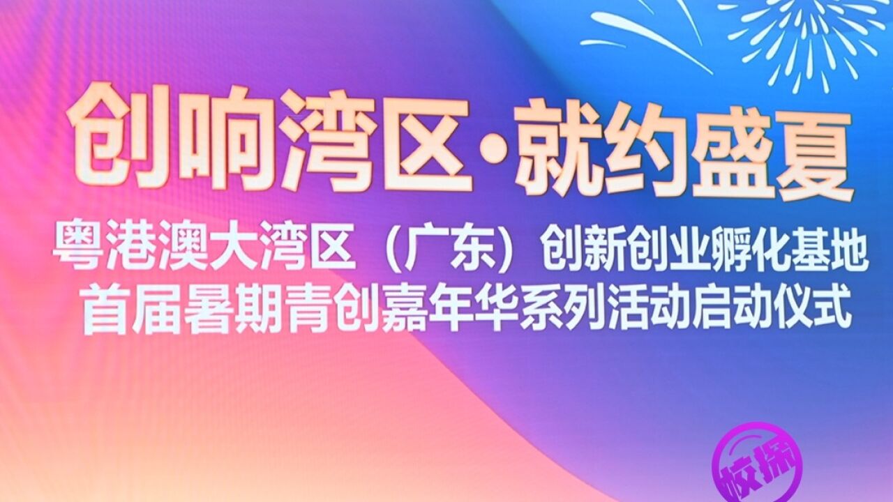 助力港澳双创!这个盛夏,来大湾区参加暑期青创嘉年华