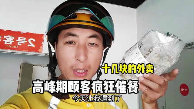 顾客点个十几块的外卖,高峰期一直催单,时间长最后给他送