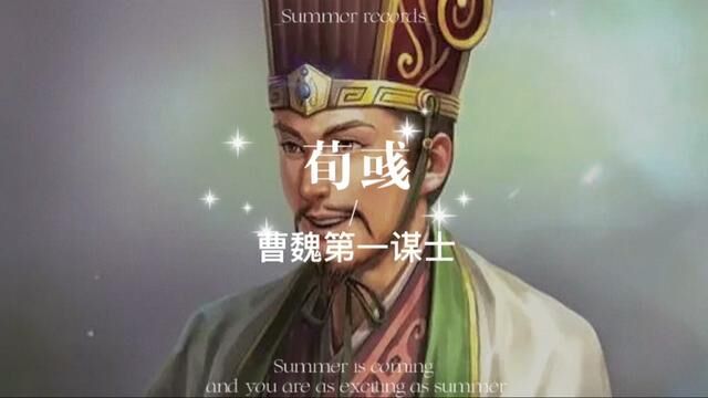 在三国时期的群雄之争中,除了开疆拓土的武将,谋士的追随也是获胜的砝码.其中,荀彧是一个备受推崇的谋士.