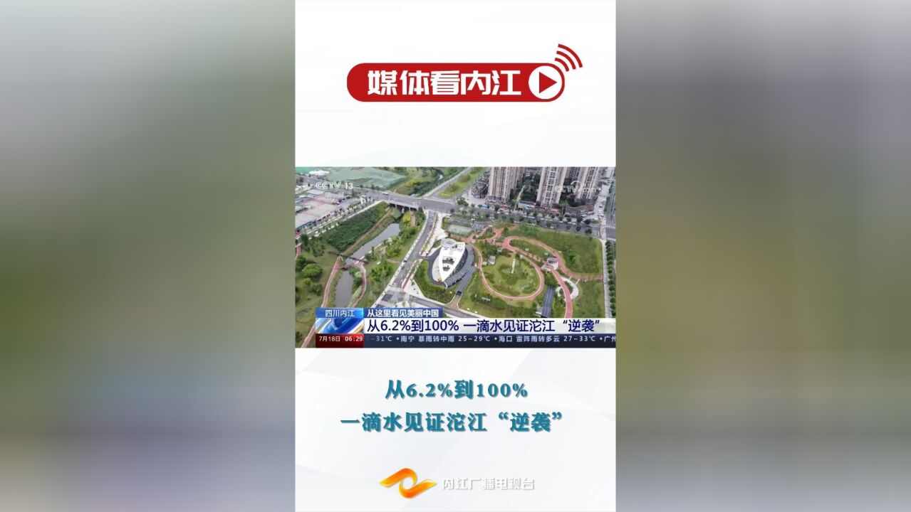 媒体看内江丨从6.2%到100% 一滴水见证沱江“逆袭”