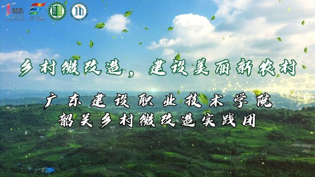 广东建院韶关乡村微改造实践团之乡村微改造,建设美丽新农村