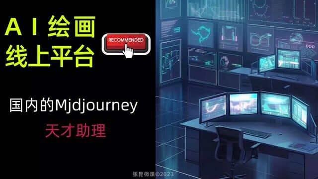 Midjourney 线上使用平台介绍01天才助理 #AI绘画