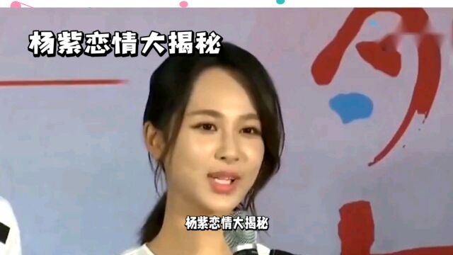 杨紫恋情大揭秘 男友曝光住一个小区