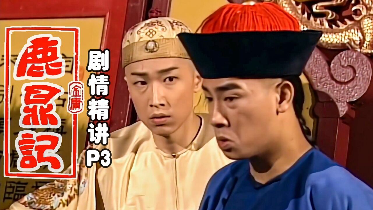 小玄子小桂子初见!再也拍不出这种感情戏了《鹿鼎记》P3[67]