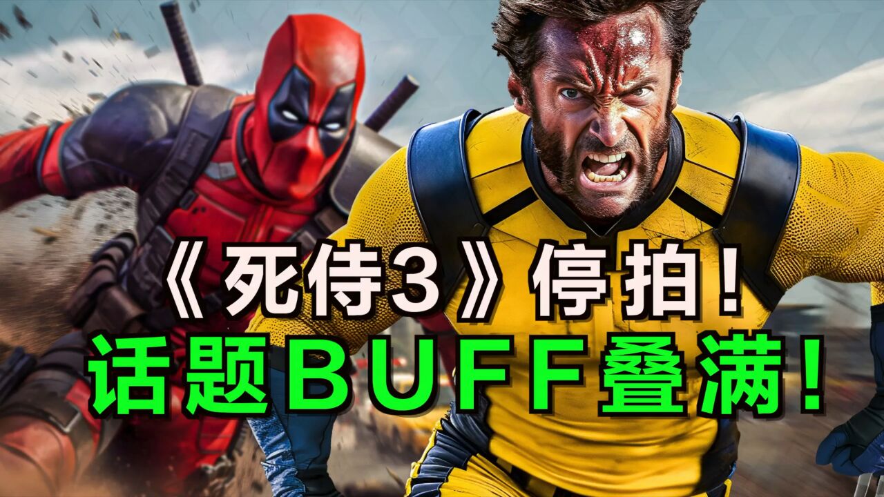 《死侍3》被迫停拍!影片自带各种话题Buff!