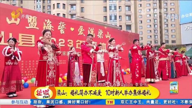 幸福溢出屏幕!婚礼简办不减爱,10对新人办集体婚礼,仪式感满满