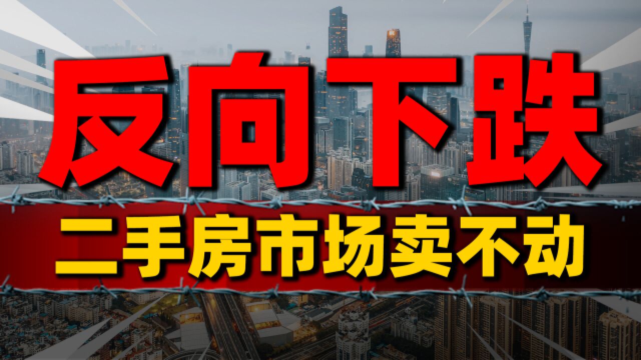 深圳楼市出现“零客户”楼盘,二手房市场卖不动