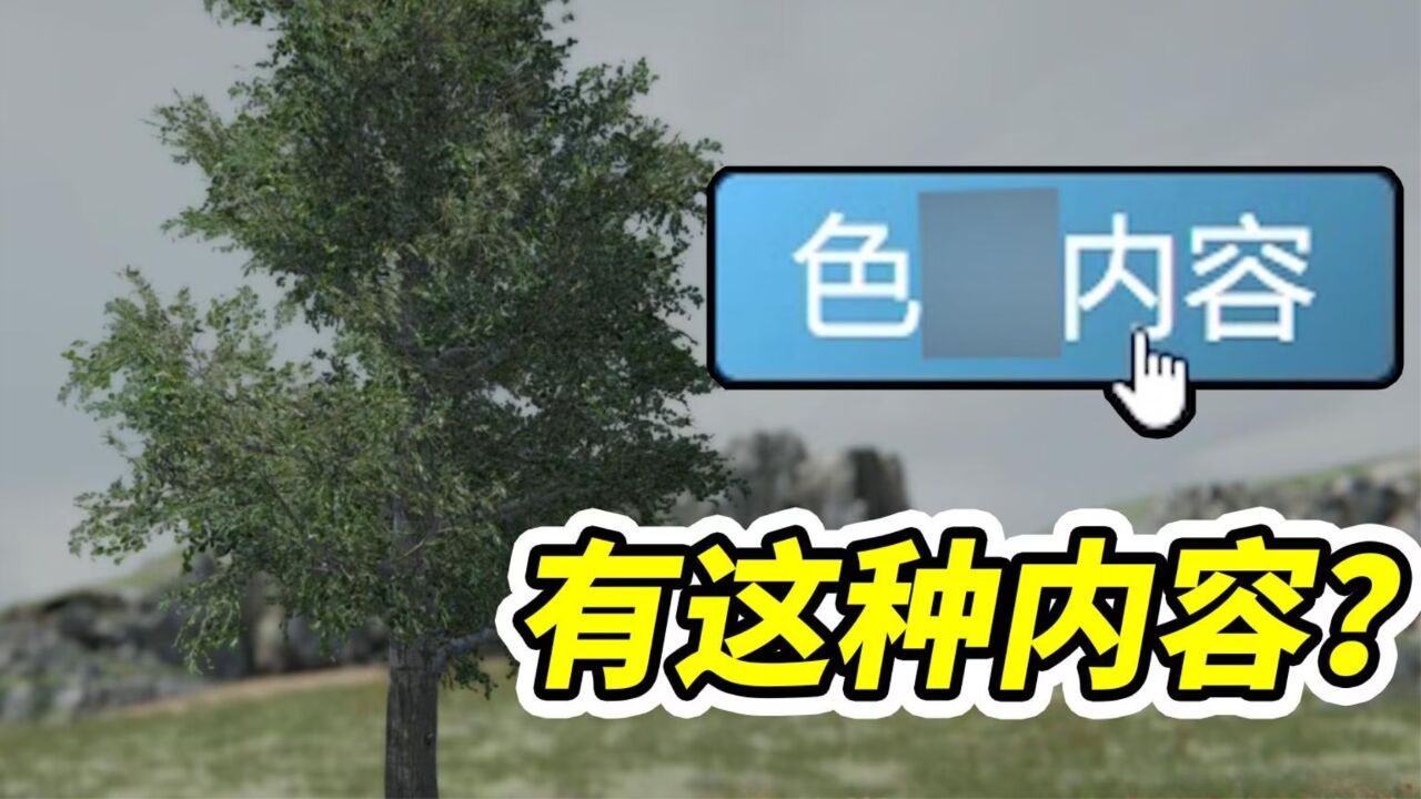 玩几千小时大树模拟器?有隐藏内容?难怪年年出新作!