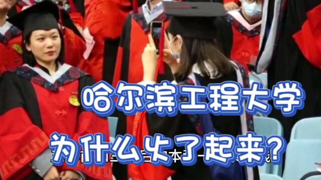 为什么哈尔滨工程大学2023年在考生中突然火了起来?