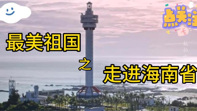 走进海南省