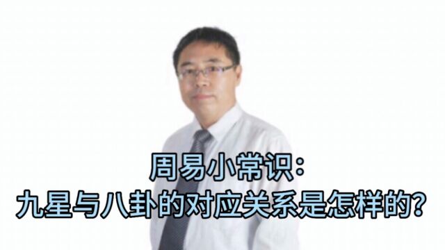 周易小常识:九星与八卦的对应关系是怎样的?