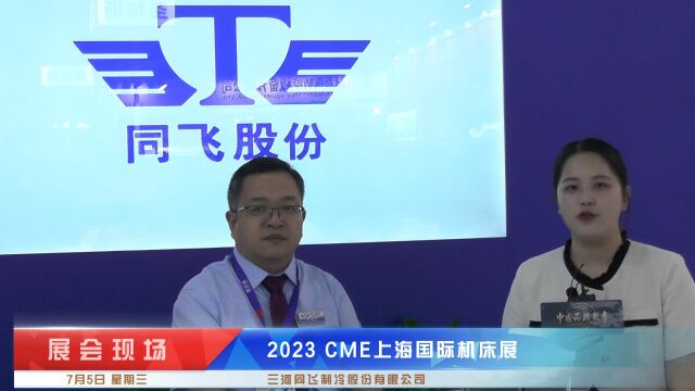 2023 CME上海国际机床展《中国品牌故事》栏目采访三河同飞制冷股份有限公司总经理 吉洪伟