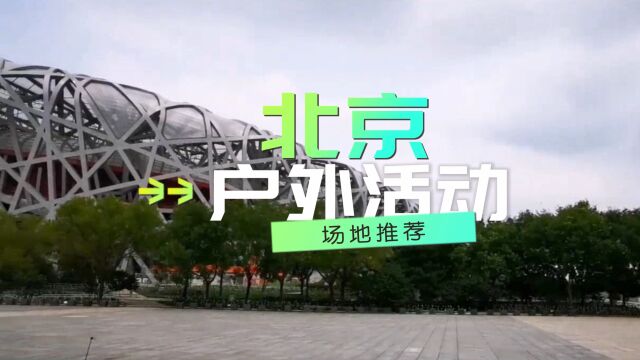 「北京大型户外活动场地推荐」让你的人气翻倍,引爆城市热潮!