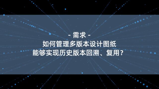 如何管理多版本工业图纸,能够实现历史版本回溯复用?